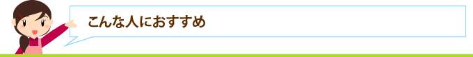 こんな人におすすめ