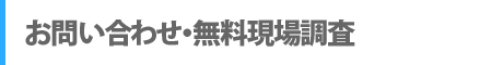 お問い合わせ・無料現場調査