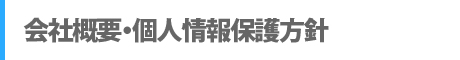 会社概要・個人情報保護方針