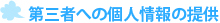 第三者への個人情報の提供