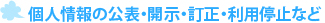 個人情報の公表・開示・訂正・利用停止など