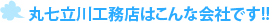 丸七立川工務店はこんな会社です!! 