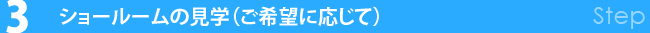 ショールームの見学（ご希望に応じて）