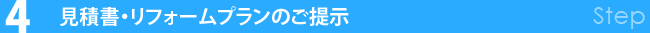 見積書・リフォームプランのご提示