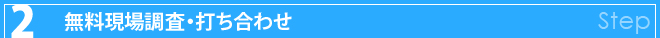 無料現場調査・打ち合わせ