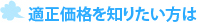 適正価格を知りたい方は