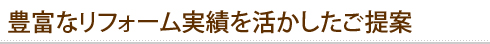 豊富なリフォーム実績を活かしたご提案