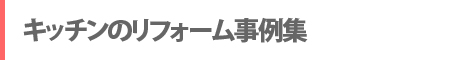 キッチンのリフォーム事例集