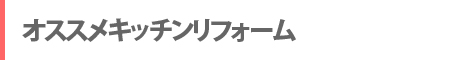 オススメキッチンリフォーム