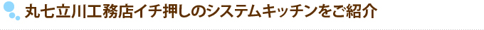 丸七立川工務店イチ押しのシステムキッチンをご紹介