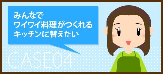 みんなでワイワイ料理がつくれるキッチンに替えたい