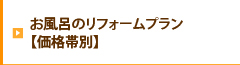 お風呂のリフォームプラン【価格帯別】