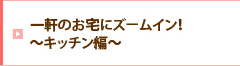 一軒のお宅にズームイン！～キッチン編～