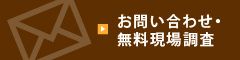 お問い合わせ・無料現場調査